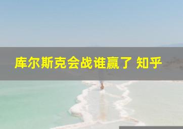 库尔斯克会战谁赢了 知乎